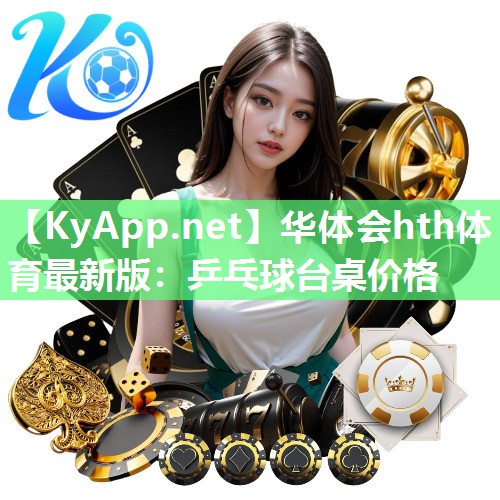华体会hth体育最新版：乒乓球台桌价格