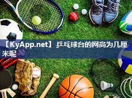 乒乓球台的网高为几厘米呢