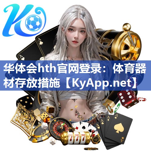 华体会hth官网登录：体育器材存放措施