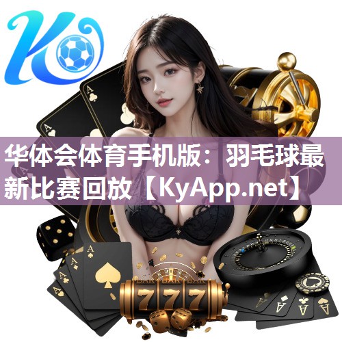 华体会体育手机版：羽毛球最新比赛回放