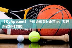 华体会体育hth首页：篮球架软包样品图