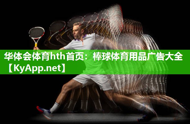 华体会体育hth首页：棒球体育用品广告大全