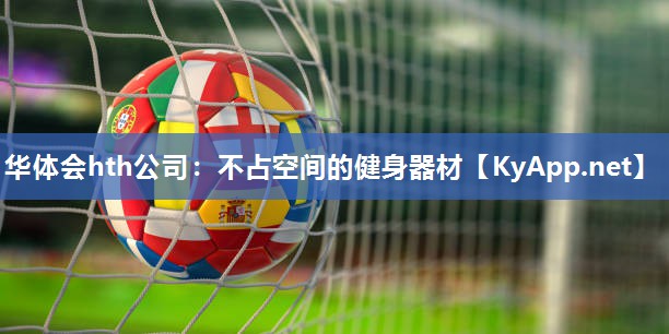 华体会hth公司：不占空间的健身器材
