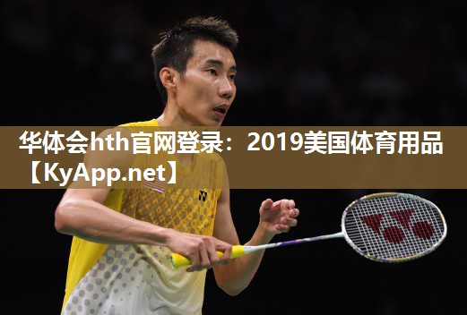 华体会hth官网登录：2019美国体育用品