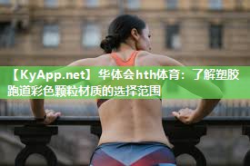 华体会hth体育：了解塑胶跑道彩色颗粒材质的选择范围