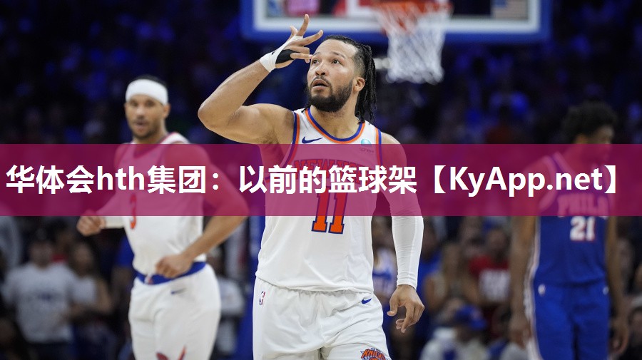 华体会hth集团：以前的篮球架