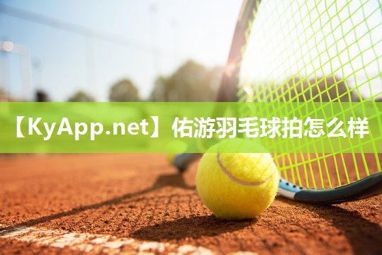 佑游羽毛球拍怎么样