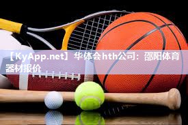 华体会hth公司：邵阳体育器材报价