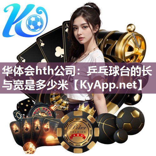 华体会hth公司：乒乓球台的长与宽是多少米