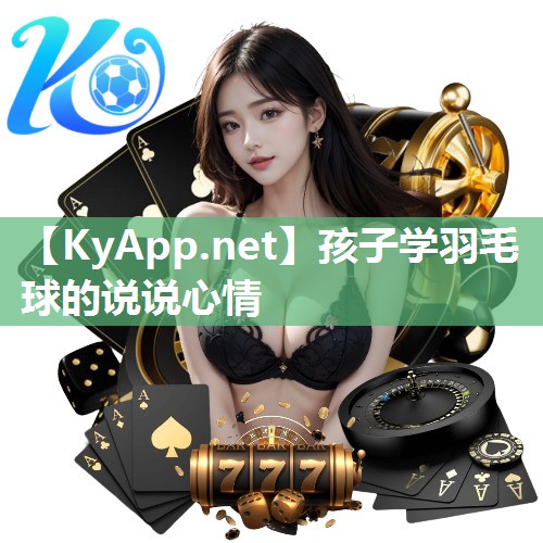孩子学羽毛球的说说心情