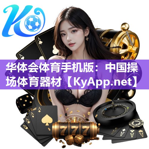 华体会体育手机版：中国操场体育器材