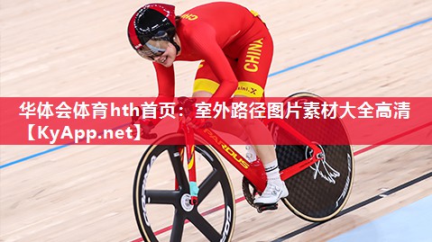 华体会体育hth首页：室外路径图片素材大全高清