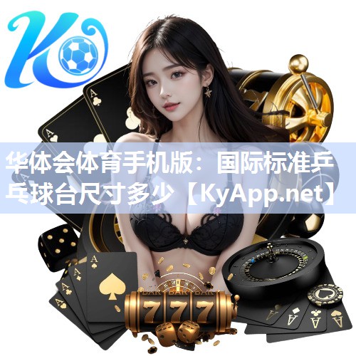 华体会体育手机版：国际标准乒乓球台尺寸多少