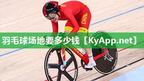 羽毛球场地要多少钱