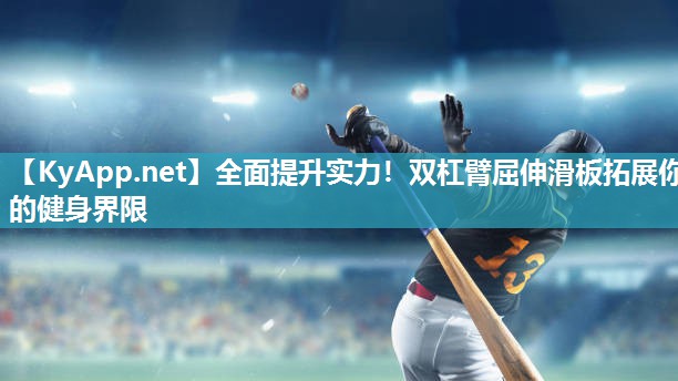 全面提升实力！双杠臂屈伸滑板拓展你的健身界限