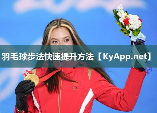 羽毛球步法快速提升方法