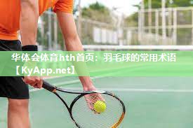 华体会体育hth首页：羽毛球的常用术语