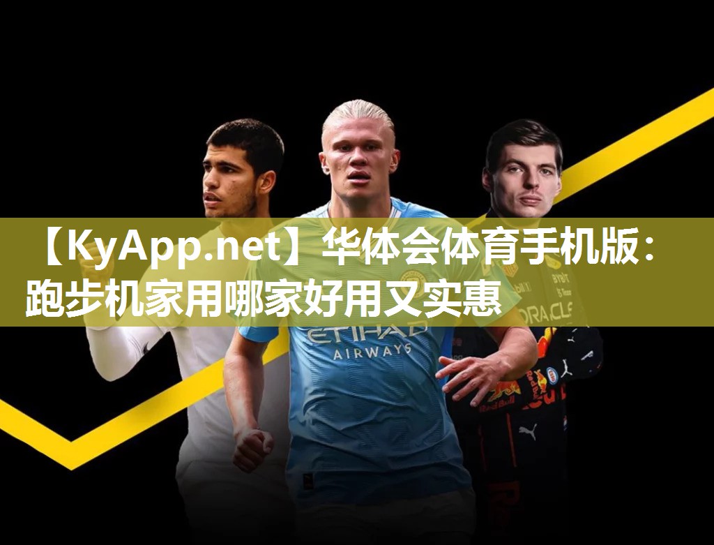 华体会体育手机版：跑步机家用哪家好用又实惠