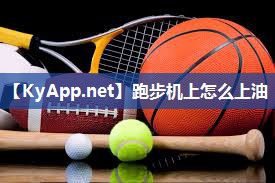 跑步机上怎么上油