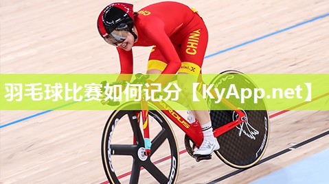 羽毛球比赛如何记分