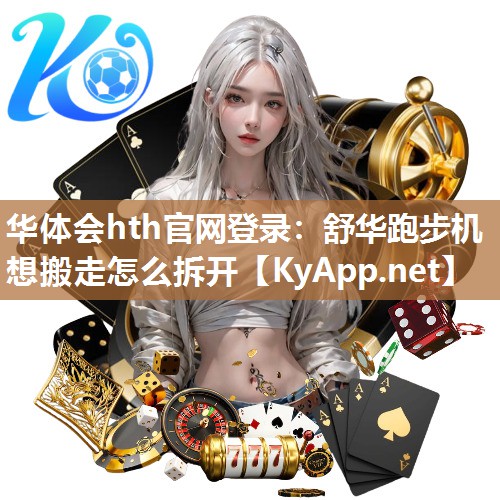 华体会hth官网登录：舒华跑步机想搬走怎么拆开