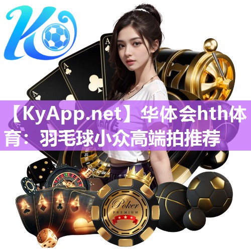 华体会hth体育：羽毛球小众高端拍推荐