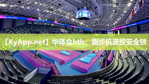 华体会hth：跑步机连接安全锁