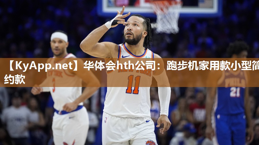 华体会hth公司：跑步机家用款小型简约款