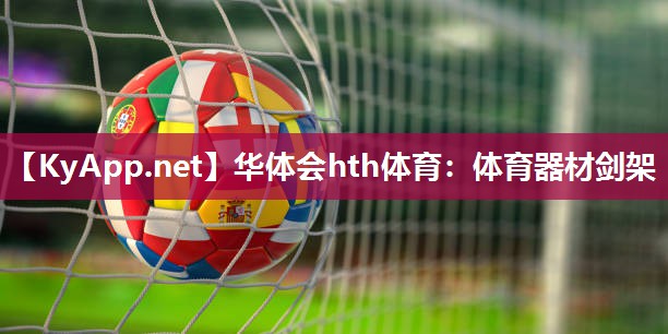 体育器材剑架