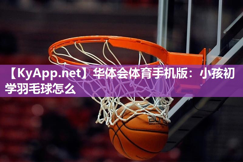 小孩初学羽毛球怎么
