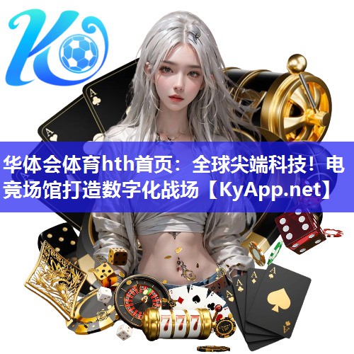 全球尖端科技！电竞场馆打造数字化战场