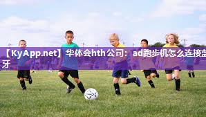 ad跑步机怎么连接蓝牙