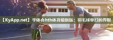 羽毛球单打的界限
