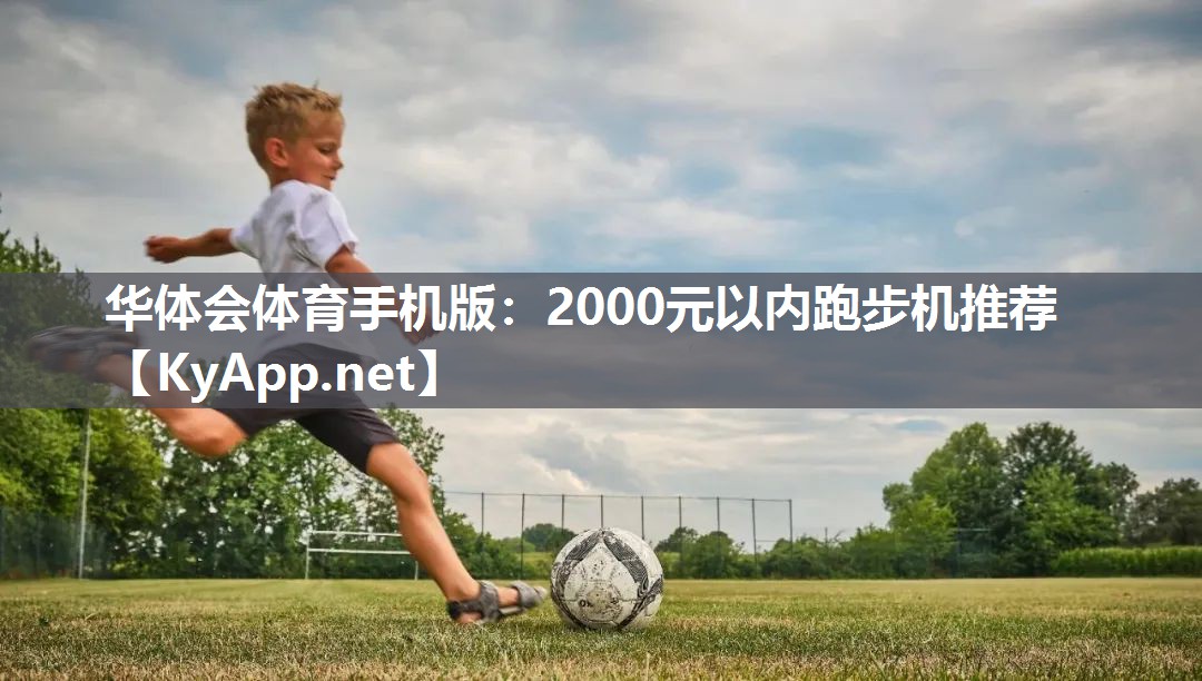 2000元以内跑步机推荐