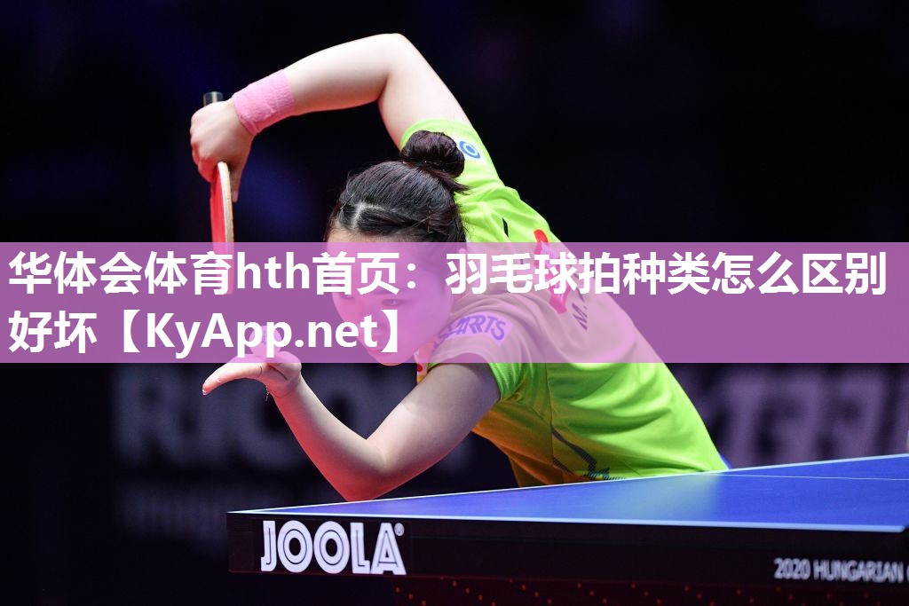 羽毛球拍种类怎么区别好坏