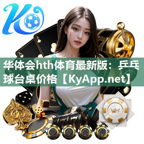 乒乓球台桌价格