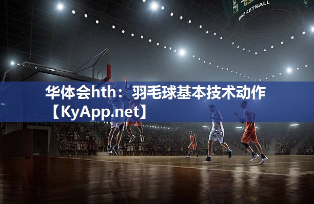 羽毛球基本技术动作
