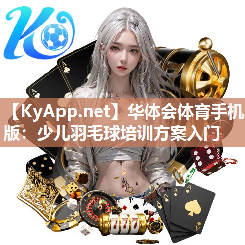 少儿羽毛球培训方案入门