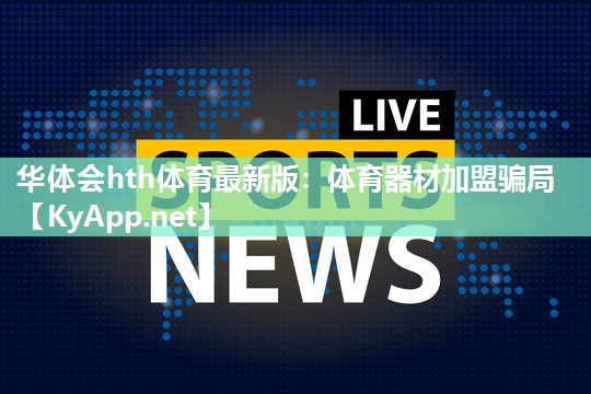 体育器材加盟骗局