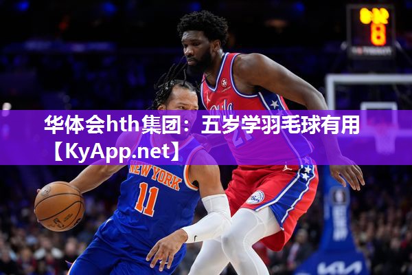 五岁学羽毛球有用