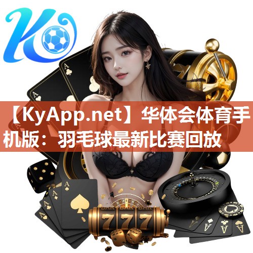 羽毛球最新比赛回放