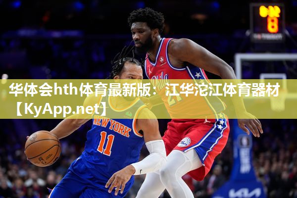 江华沱江体育器材