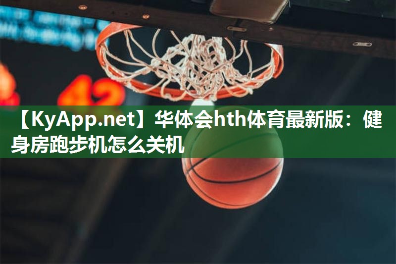健身房跑步机怎么关机