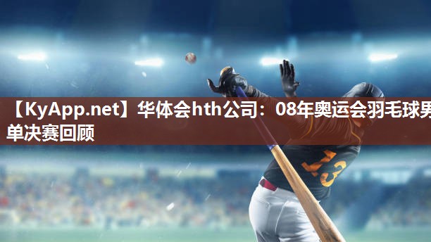 08年奥运会羽毛球男单决赛回顾