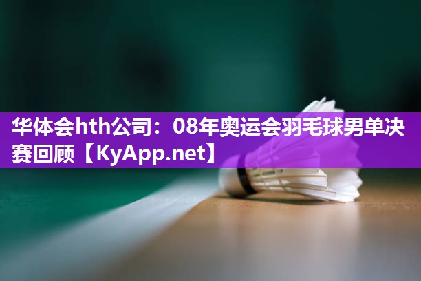 08年奥运会羽毛球男单决赛回顾