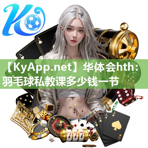 羽毛球私教课多少钱一节