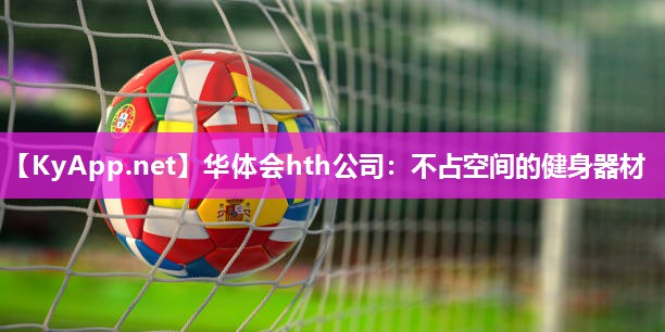 不占空间的健身器材