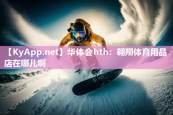 翱翔体育用品店在哪儿啊