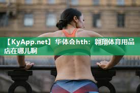 翱翔体育用品店在哪儿啊