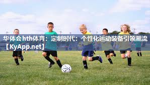 定制时代：个性化运动装备引领潮流